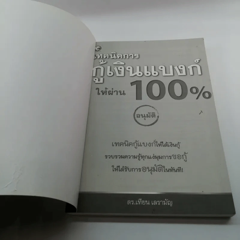 เทคนิคการกู้เงินแบงค์ให้ผ่าน 100% แบบอนุมัติ - ดร.เทียน เลรามัญ รูปที่ 6