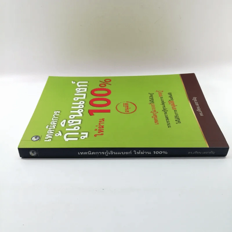 เทคนิคการกู้เงินแบงค์ให้ผ่าน 100% แบบอนุมัติ - ดร.เทียน เลรามัญ รูปที่ 2