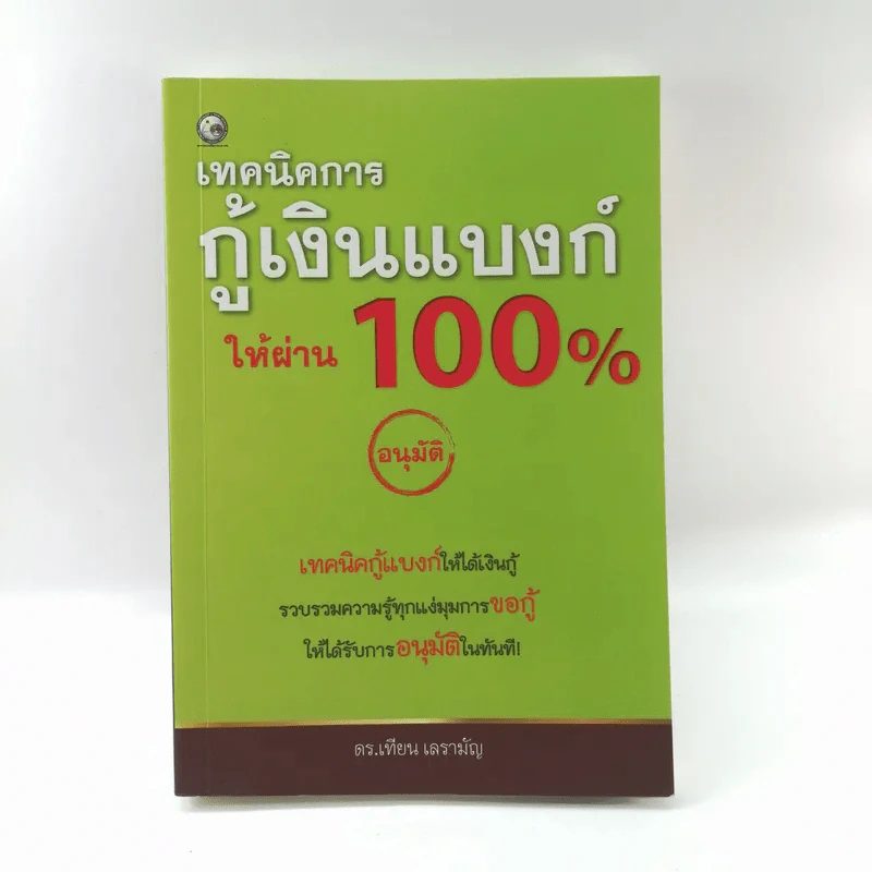 เทคนิคการกู้เงินแบงค์ให้ผ่าน 100% แบบอนุมัติ - ดร.เทียน เลรามัญ รูปที่ 1