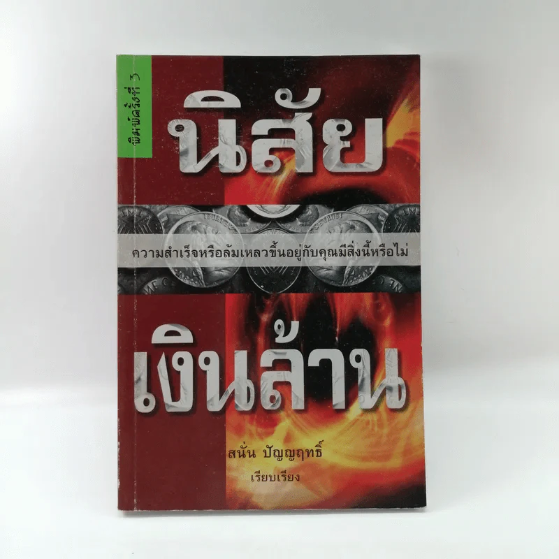 นิสัยเงินล้าน - สนั่น ปัญญฤทธิ์ รูปที่ 1