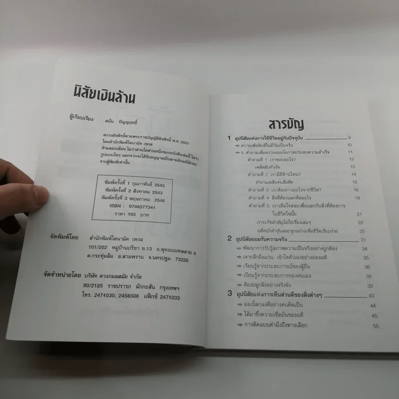 นิสัยเงินล้าน - สนั่น ปัญญฤทธิ์ รูปที่ 8