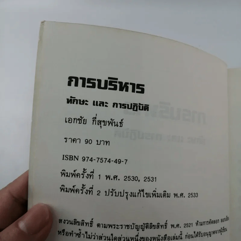 การบริหารทักษะและการปฏิบัติ - ผู้ช่วยศาสตราจารย์ เอกชัย กี่สุขพันธ์ รูปที่ 18