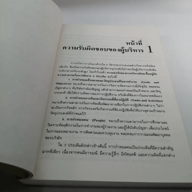 การบริหารทักษะและการปฏิบัติ - ผู้ช่วยศาสตราจารย์ เอกชัย กี่สุขพันธ์ รูปที่ 14