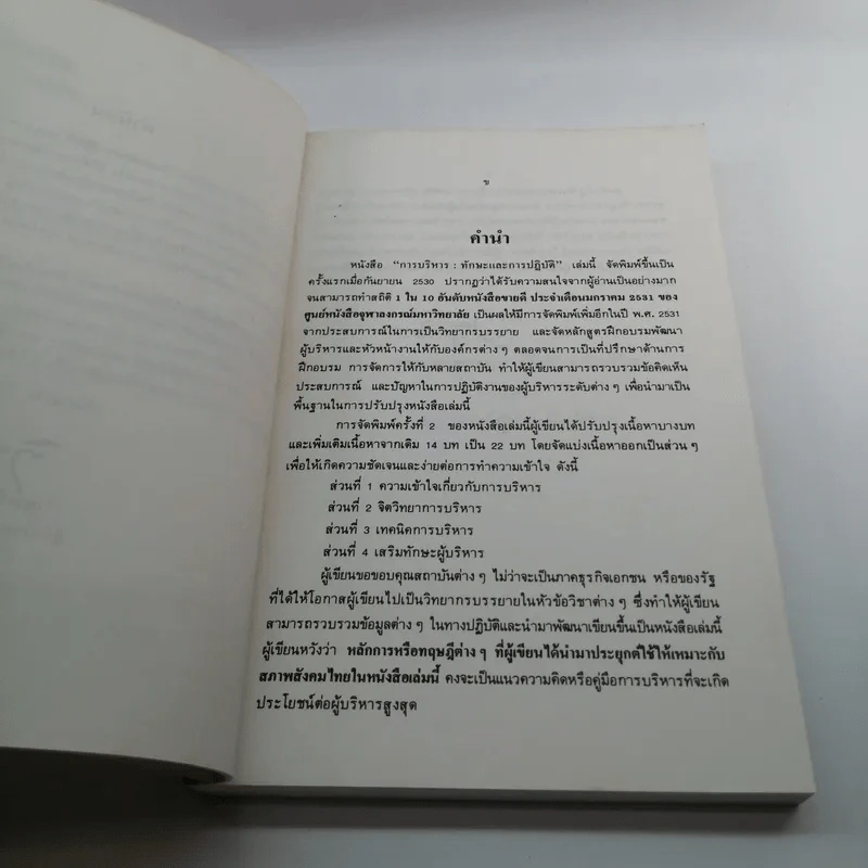 การบริหารทักษะและการปฏิบัติ - ผู้ช่วยศาสตราจารย์ เอกชัย กี่สุขพันธ์ รูปที่ 9