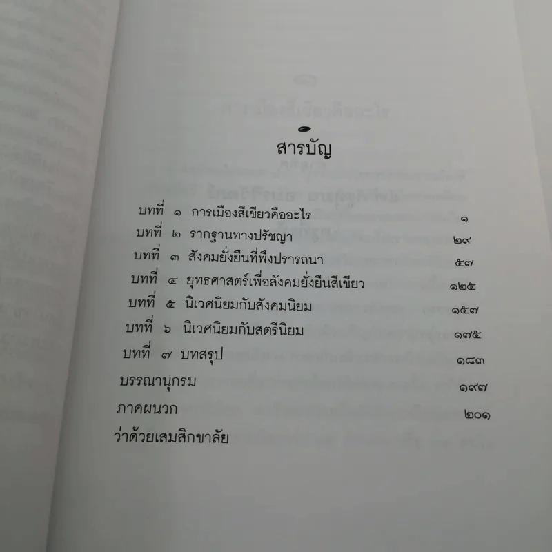 การเมืองสีเขียว - ประชา หุตานุวัตร รูปที่ 15