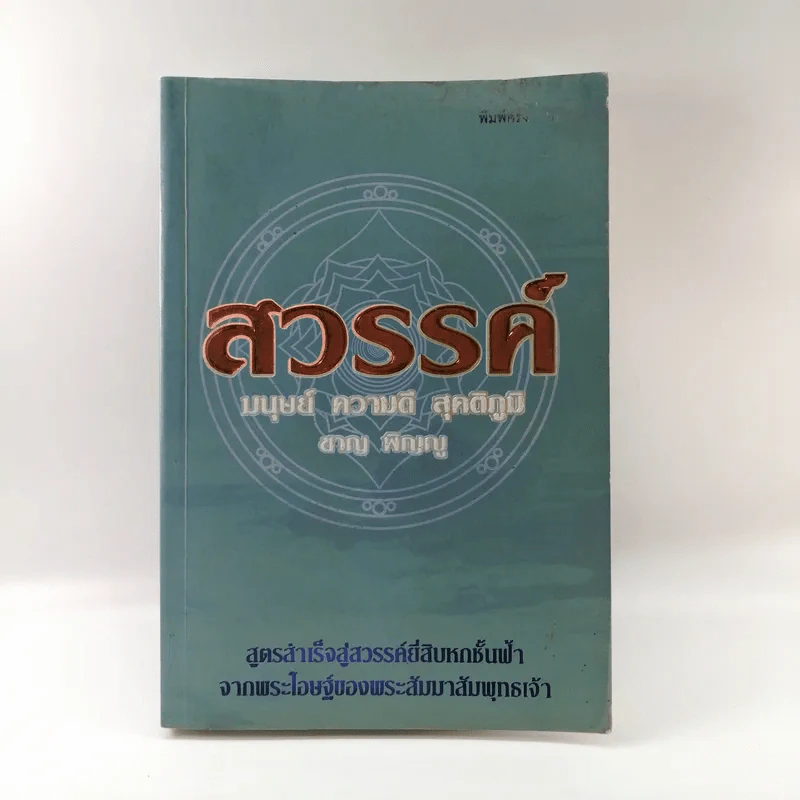 สวรรค์ มนุษย์ ความดี สุคติภูมิ - ชาญ พิญญู รูปที่ 1