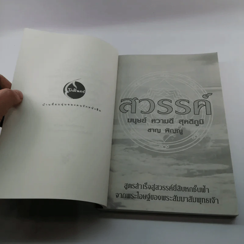 สวรรค์ มนุษย์ ความดี สุคติภูมิ - ชาญ พิญญู รูปที่ 7