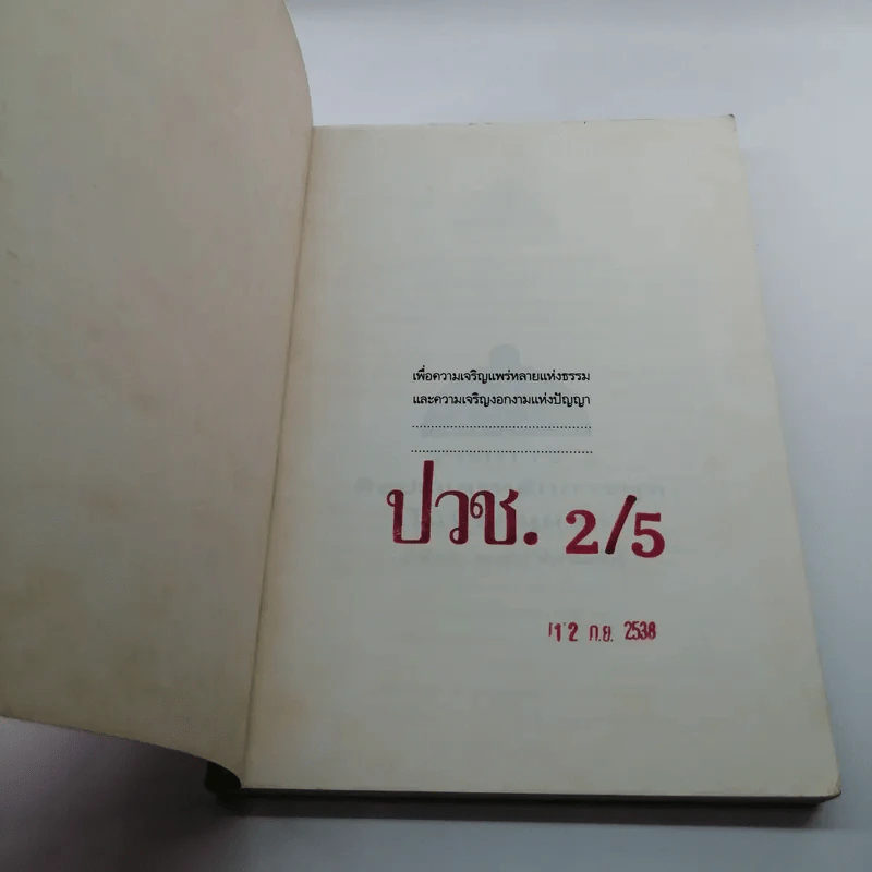 ศิลปะและหลักการพูดในที่ชุมนุมชน - พันเอกทองขาว พ่วงรอดพันธุ์ รูปที่ 5