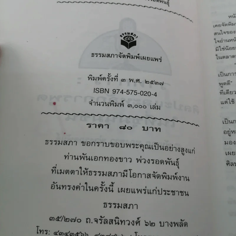 ศิลปะและหลักการพูดในที่ชุมนุมชน - พันเอกทองขาว พ่วงรอดพันธุ์ รูปที่ 14