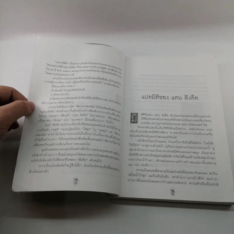 แคน สังคีต แปดมิติแห่งชีวิตและความพ่ายแพ้ - พิมาน แจ่มจรัส รูปที่ 8