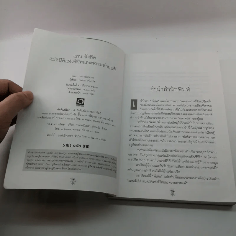 แคน สังคีต แปดมิติแห่งชีวิตและความพ่ายแพ้ - พิมาน แจ่มจรัส รูปที่ 7