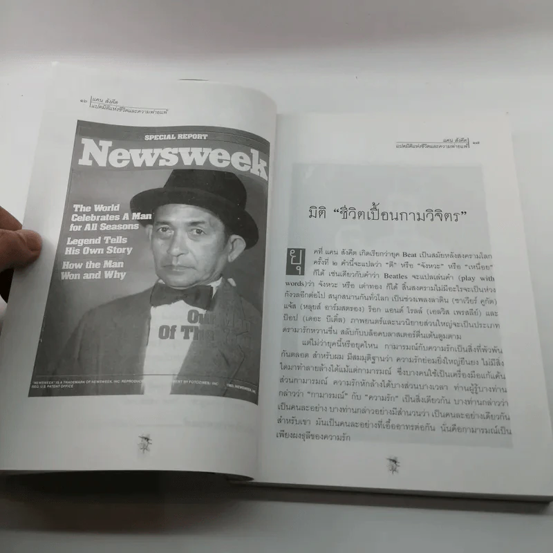 แคน สังคีต แปดมิติแห่งชีวิตและความพ่ายแพ้ - พิมาน แจ่มจรัส รูปที่ 14