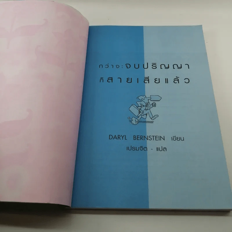 กว่าจะจบปริญญาก็สายเสียแล้ว - Daryl Bernstein รูปที่ 6