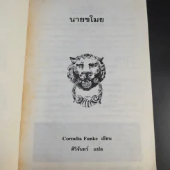 นายขโมย ความฝันอันยิ่งใหญ่ของเด็กชายที่กลายเป็นจริง - Cornelia Funke รูปที่ 8