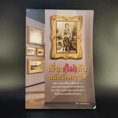 เรื่อง (ไม่) ลับ ฉบับวังพญาไท - รอยใบลาน รูปที่ 1