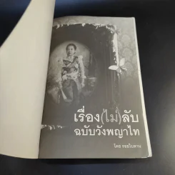เรื่อง (ไม่) ลับ ฉบับวังพญาไท - รอยใบลาน รูปที่ 8