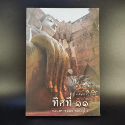 ทิศที่ 11 - หลวงพ่อชุมพล พลปญฺโญ รูปที่ 1
