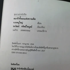 ตะกร้าทิ้งผงแห่งความคิด - นายหนูใหญ่ รูปที่ 9
