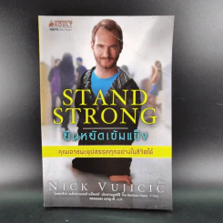 Stand Strong ยืนหยัดเข้มแข็ง คณเอาชนะอุปสรรคทุกอย่างในชีวิตได้ - Nick Vujicic รูปที่ 1