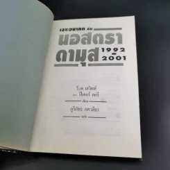 เจาะอนาคตกับนอสตราดามุส 1992-2001 - วี.เจ.เฮวิทท์ และ ปีเตอร์ ลอรี รูปที่ 7