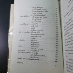 เจาะอนาคตกับนอสตราดามุส 1992-2001 - วี.เจ.เฮวิทท์ และ ปีเตอร์ ลอรี รูปที่ 17