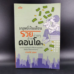 มนุษย์เงินเดือนรวยง่ายๆด้วยคอนโดฯ - ปารณีย์ คชพร