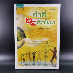 ทำดี 24 ชั่วโมง - ณัฐพบธรรม รูปที่ 1