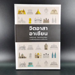 จิตอาสาอาเซียน องค์ความรู้ : จิตอาสาในอาเซียน ภาคพื้นสมุทรและภาคพื้นทวีป รูปที่ 1