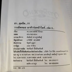 ฮาสุดขีด 11 - สมคิด ลวางกูร รูปที่ 5
