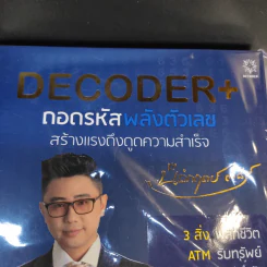 Decoder ถอดรหัสพลังตัวเลข - อ.นิติกฤตย์ กิตติศรีวรนันท์ รูปที่ 3