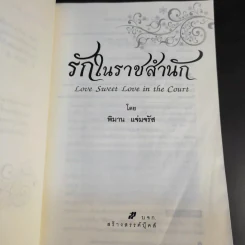 รักในราชสำนัก - พิมาน แจ่มจรัส รูปที่ 9