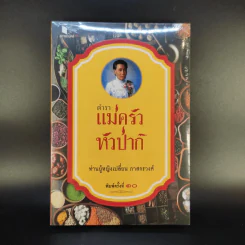 ตำราแม่ครัวหัวป่าก์ - ท่านผู้หญิงเปลี่ยน ภาสกรวงศ์ รูปที่ 1