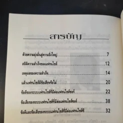 แฟรนไชส์ มหัศจรรย์แห่งธุรกิจ ขายรวม 22 เล่ม รูปที่ 32