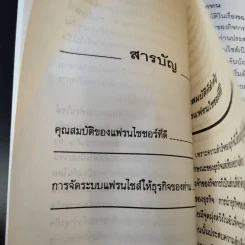 แฟรนไชส์ มหัศจรรย์แห่งธุรกิจ ขายรวม 22 เล่ม รูปที่ 19