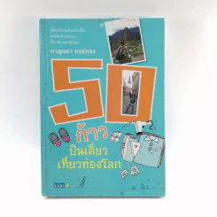 50 ก้าวบินเดี่ยวเที่ยวรอบโลก - กาญจนา หงษ์ทอง รูปที่ 1