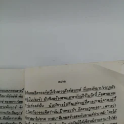 ฉันไม่ใช่อรหันต์ - ศรี พิไชยสงคราม รูปที่ 13