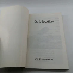 ฉันไม่ใช่อรหันต์ - ศรี พิไชยสงคราม รูปที่ 6