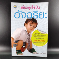 เลี้ยงลูกให้เป็นอัจฉริยะ - สุนันทา สิริโสภณ รูปที่ 1