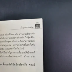 เลี้ยงลูกให้เป็นอัจฉริยะ - สุนันทา สิริโสภณ รูปที่ 16