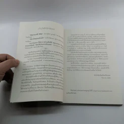 ฝึกใจ - สมเด็จพระญาณสังวร สมเด็จพระสังฆราช สกลมหาสังฆปริณายก รูปที่ 9