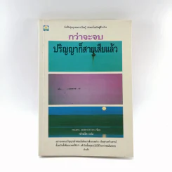 กว่าจะจบปริญญาก็สายเสียแล้ว - Daryl Bernstein รูปที่ 1