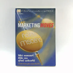 Marketing Moves คิดใหม่การตลาด รูปที่ 1
