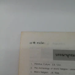 ศาสนาโลก - ธนู แก้วโอภาส รูปที่ 12