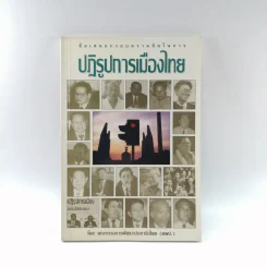 ปฏิรูปการเมืองไทย - คณะกรรมการพัฒนาประชาธิปไตย รูปที่ 1