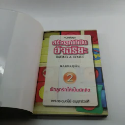 หนังสือชุดสร้างลูกให้เป็นอัจฉริยะ 2 ฝึกลูกรักให้เป็นนักคิด รูปที่ 6