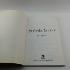 ผู้อยู่เหนือเงื่อนไข - สุภา ศิริมานนท์ รูปที่ 6