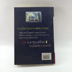 24 นายกรัฐมนตรีไทย - วีรชาติ ชุ่มสนิท รูปที่ 11