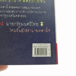 24 นายกรัฐมนตรีไทย - วีรชาติ ชุ่มสนิท รูปที่ 12