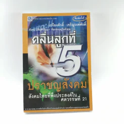 คลื่นลูกที่ 5 ปราชญสังคม - เกรียงศักดิ์ เจริญวงศ์ศักดิ์