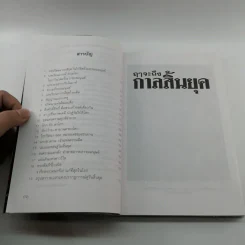 🔴ฤาจะถึงกาลสิ้นยุค - ศ.เจริญ วรรธนะสิน รูปที่ 12